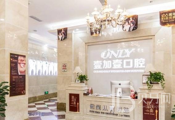 廣州壹加壹美容醫(yī)院(口腔科)