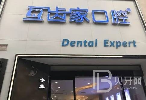 鄭州互齒家口腔門診部(金水區(qū)店)