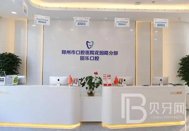 鄭州種一顆牙要多少錢(qián)！鄭州固樂(lè)口腔門(mén)診部種植牙價(jià)格一覽表，德國(guó)Camlog卡姆洛種植體：5737元起/顆！