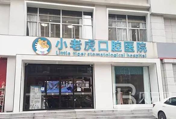 鄭州小老虎友好兒童牙科(省人大店)