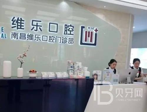 南昌活動義齒口腔醫(yī)院排名前十名單，南昌維樂口腔(紅谷灘萬達分院)實力強更安全！