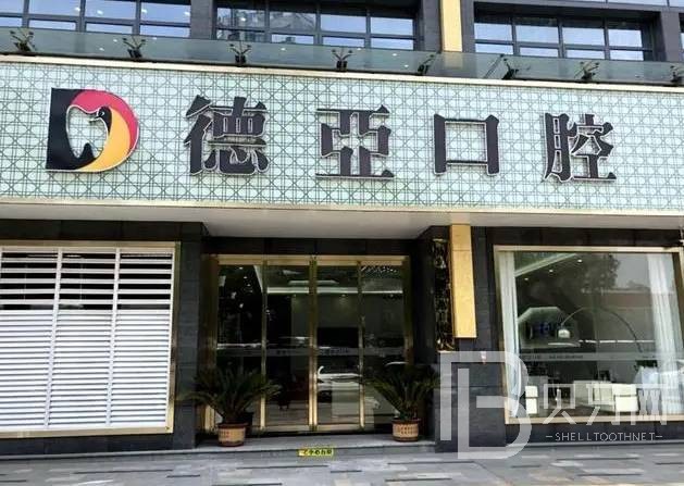 南昌德亞口腔門診部