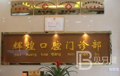 南昌輝煌口腔(財(cái)富分院)