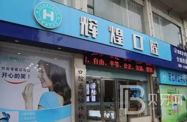 江西輝煌口腔(上海路院)