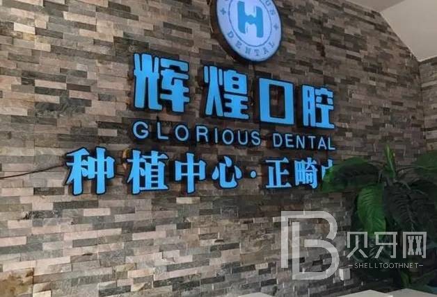 南昌活動義齒十大最佳私立口腔醫(yī)院，南昌輝煌口腔(廣州路分院)實力值得信賴！