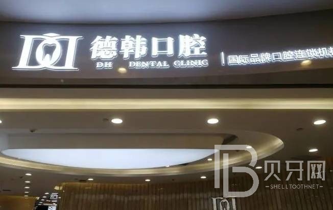 南昌去除氟斑牙排名最好的口腔醫(yī)院，南昌德韓口腔(西湖機(jī)構(gòu))口碑實(shí)力頂呱呱！