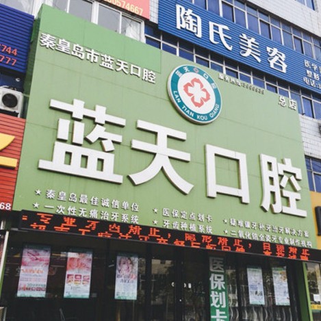 秦皇島一顆牙齒種植多少錢！秦皇島海港區(qū)藍(lán)天口腔診所種牙超劃算，國產(chǎn)創(chuàng)英種植牙：4110元起/顆！