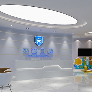 廊坊三河雙誠(chéng)口腔(燕靈路店)