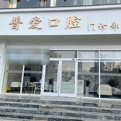 石家莊根管治療最好的牙科醫(yī)院排行！石家莊普愛口腔門診部實力值得信賴！