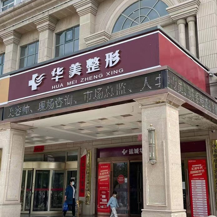 運城華美醫(yī)療美容門診部(口腔科)