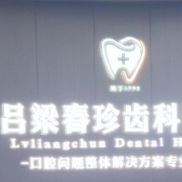 山西呂梁春珍齒科醫(yī)院(馬茂莊店)