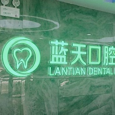 秦皇島一顆牙齒種植多少錢！秦皇島藍(lán)天口腔種植牙價(jià)格被打下來(lái)了，國(guó)產(chǎn)常州創(chuàng)英種植牙：4500元起/顆！