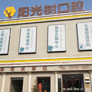 廊坊國產(chǎn)種植牙價格！廊坊三河陽光樹口腔種植牙價格表，德國費亞丹種植體：7279元起/顆！