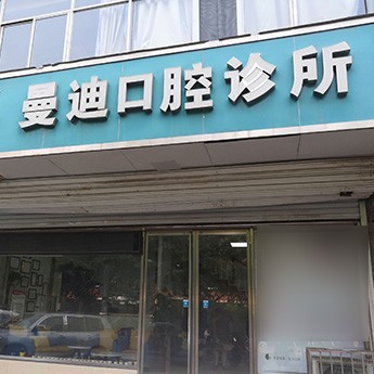 石家莊種植牙價(jià)位！石家莊曼迪口腔診所2023全新種牙價(jià)目表，瑞典諾貝爾PMC種植牙：7150元起/顆！