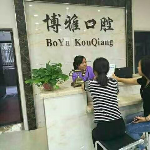 山西河津博雅口腔診所