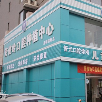 邯鄲種植一顆牙齒多少錢(qián)！邯鄲管俊嶺口腔種植牙收費(fèi)表公布，德國(guó)貝格bego種植體：5372元起/顆！