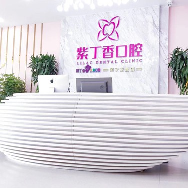 廊坊紫丁香口腔(皓月廣場(chǎng)店)