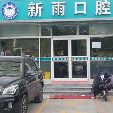石家莊牙齦紅腫口腔醫(yī)院排名重磅發(fā)布！石家莊新雨口腔(橋西店)市民甄選~
