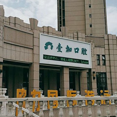 秦皇島一顆牙齒種植多少錢！秦皇島壹加口腔診所種植牙收費(fèi)表公布，德國icx種植牙：6440元起/顆！