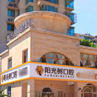唐山種牙技術(shù)最好的口腔醫(yī)院排行榜！唐山陽(yáng)光樹(shù)口腔(天源店)技術(shù)強(qiáng)口碑好
