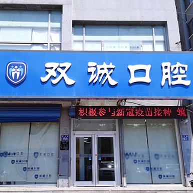 廊坊雙誠口腔(漢王路店)