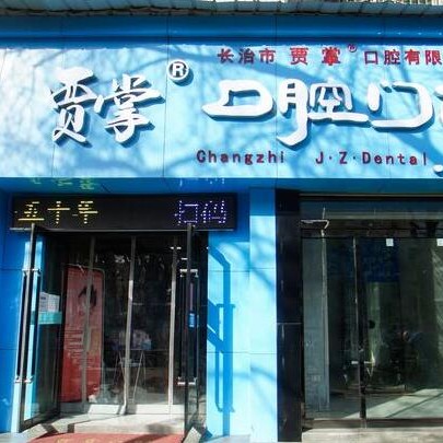 長治市賈掌口腔