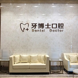 石家莊矯正牙齒牙科醫(yī)院排名榜公布（最新）！石家莊牙博士口腔(裕華分院)都是實力人氣機構！