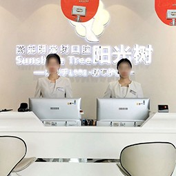 天津陽光樹口腔(燕郊總院)