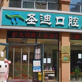 石家莊石圣迪口腔門診