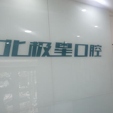 唐山北極星口腔門診部