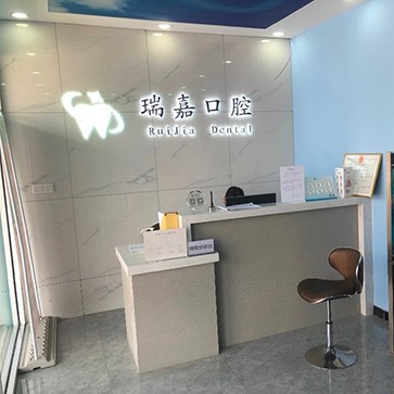 石家莊瑞嘉口腔診所(長安區(qū))