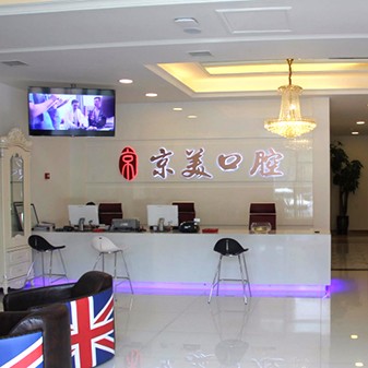 秦皇島一顆牙齒種植多少錢！秦皇島京美口腔(秦皇東大街店)種植牙價(jià)格表更新，美國杰美種植體：7869元起/顆！