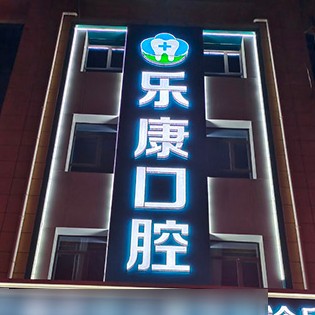 遷安樂(lè)康口腔(祿康店)