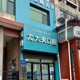 唐山市尤大夫口腔診所(路北區(qū))