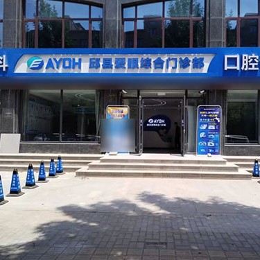 邯鄲邱縣愛眼綜合門診部口腔科