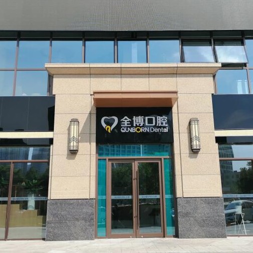 石家莊半口種牙十大最佳私立口腔醫(yī)院，石家莊全博口腔實力值得信賴！