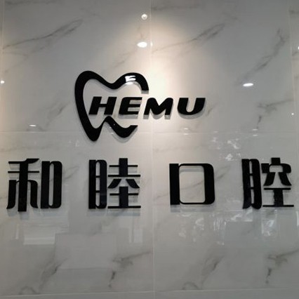 石家莊單顆種植牙價格！石家莊和睦口腔(長安店)種植牙價格一覽表，瑞典諾貝爾PMC種植牙：7751元起/顆！