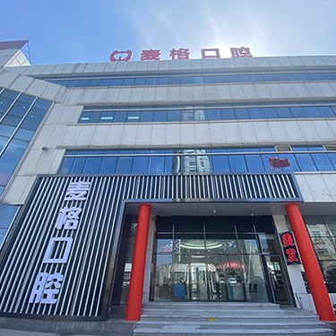 秦皇島一顆牙齒種植多少錢！秦皇島市海港區(qū)麥格口腔(秦皇島日報(bào)社店)種植牙新價(jià)格已確定，國產(chǎn)拜阿蒙種植牙：2503元起/顆！