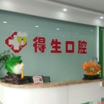 大同得生口腔?？崎T診部