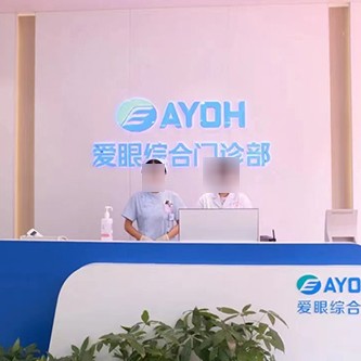 邯鄲復(fù)興愛眼綜合門診部