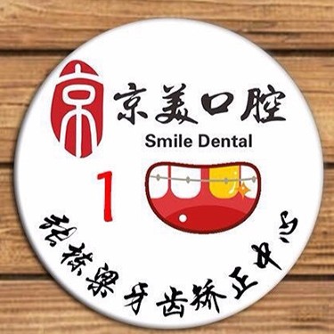 秦皇島一顆牙齒種植多少錢！秦皇島京美口腔(河北大街店)2023全新種牙價(jià)目表，瑞典諾貝爾PMC種植牙：7243元起/顆！