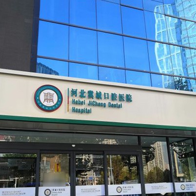 石家莊種牙齒多少錢(qián)一顆！河北冀城口腔醫(yī)院種植牙價(jià)格表參考，瑞典Astra種植牙：9045元起/顆！