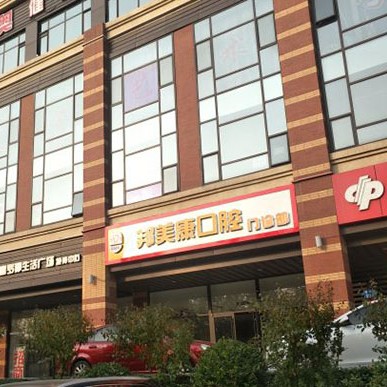 秦皇島一顆牙齒種植多少錢！秦皇島邦美康口腔門診部2023種牙價(jià)格表同步更新，國產(chǎn)百康特種植牙：4285元起/顆！