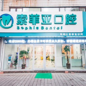 秦皇島一顆牙齒種植多少錢！秦皇島海港區(qū)索菲亞口腔種牙價(jià)格表（今日更新/實(shí)時(shí)），瑞士拓美thommen植牙牙：6521元起/顆！