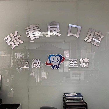 石家莊種一顆牙要多少錢！石家莊張春良口腔診所(橋西區(qū))種植牙價(jià)格一覽表，國(guó)產(chǎn)拜阿蒙種植牙：3158元起/顆！