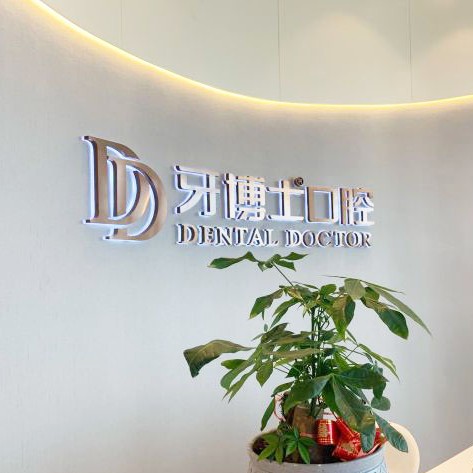 蘇州種植牙報價！蘇州牙博士口腔(盛澤店)種植牙價格表搶先看，美國皓圣種植體：5000元起/顆！