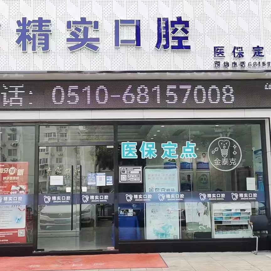 無錫冷光美白最好的口腔醫(yī)院排行榜！江陰精實口腔資質(zhì)齊全