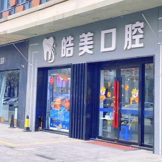 常州種植牙的價(jià)錢！常州皓美口腔種植牙價(jià)格表參考，瑞典諾貝爾種植牙：5570元起/顆！