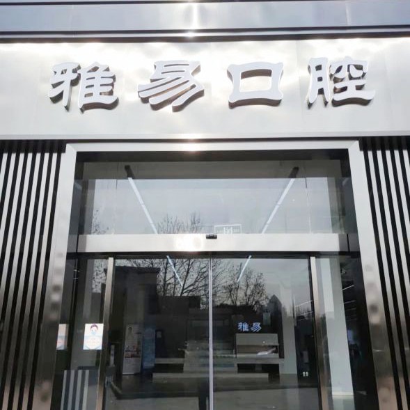 蘇州種植牙一顆要多少錢！蘇州雅易口腔種牙價(jià)格表（今日更新/實(shí)時(shí)），瑞典諾貝爾PMC種植牙：7946元起/顆！