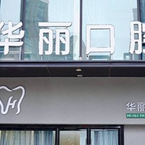 無錫冷光美白最好的口腔醫(yī)院是哪家？無錫華麗口腔門診實力也不錯~